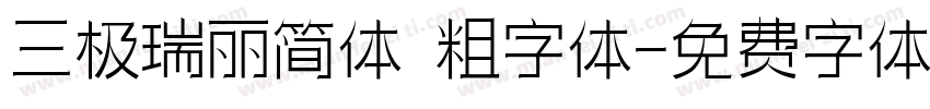 三极瑞丽简体 粗字体字体转换